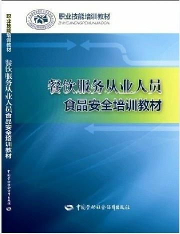 餐饮服务从业人员食品安全培训教材